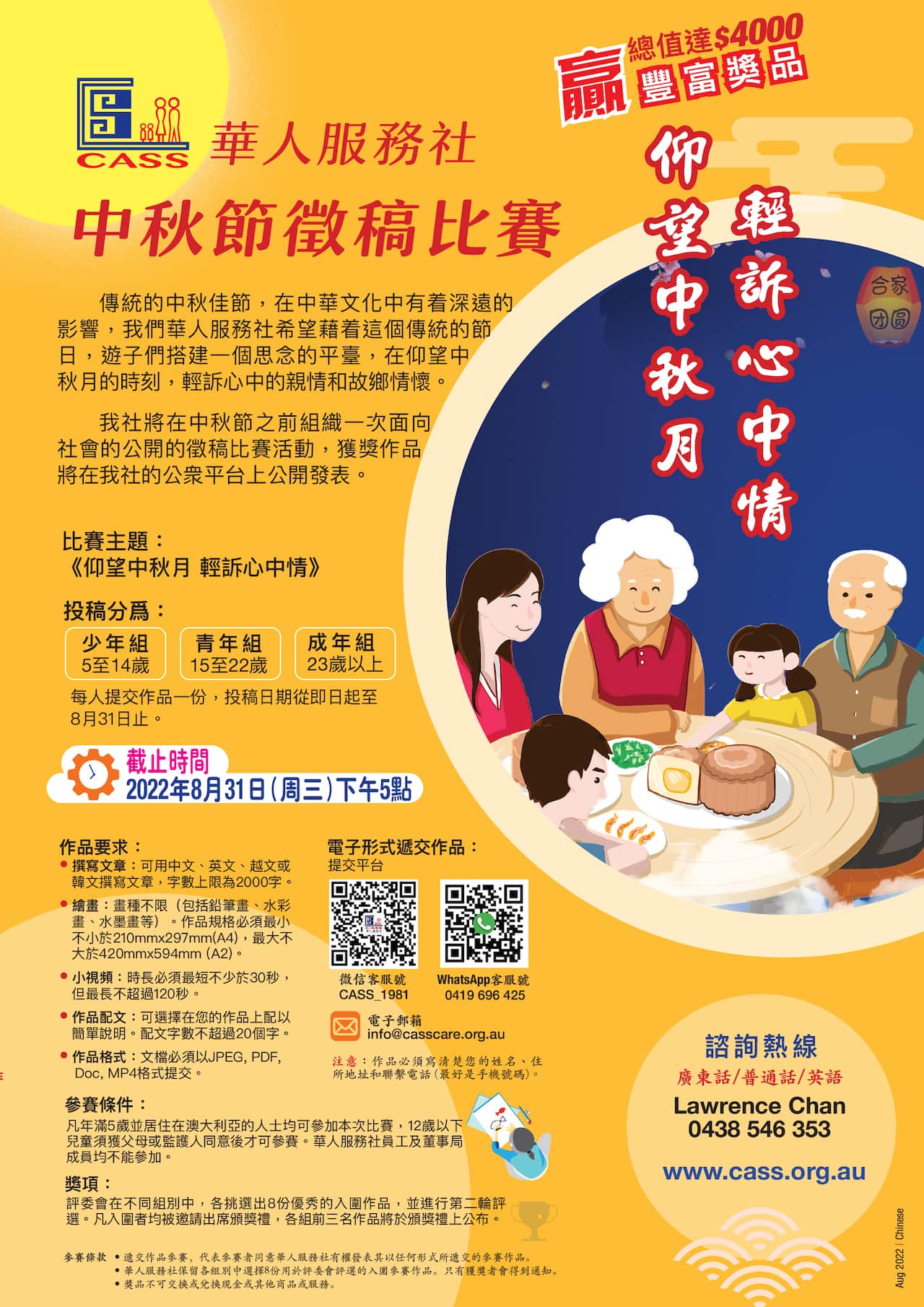 華人服務社中秋節徵稿比賽