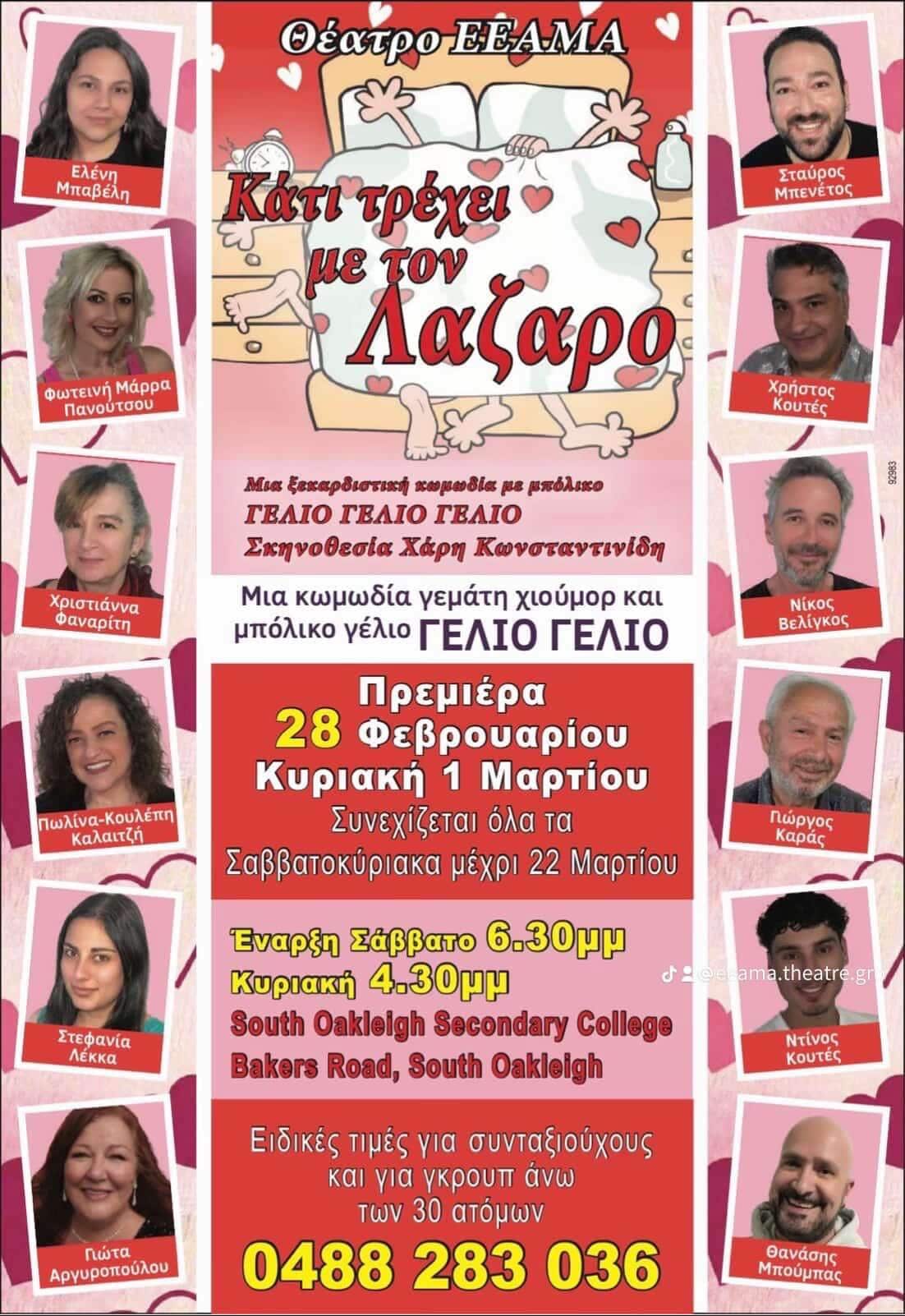 Ο θεατρικός θίασος της ΕΕΑΜΑ ανεβάζει το έργο «Κάτι τρέχει με τον Λάζαρο», σε σκηνοθεσία Χάρη Κωνσταντινίδη και κάνει πρεμιέρα το Σάββατο 28 Φεβρουαρίου