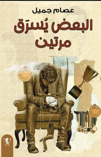 غلاف البعض يسرق مرتين.jpg