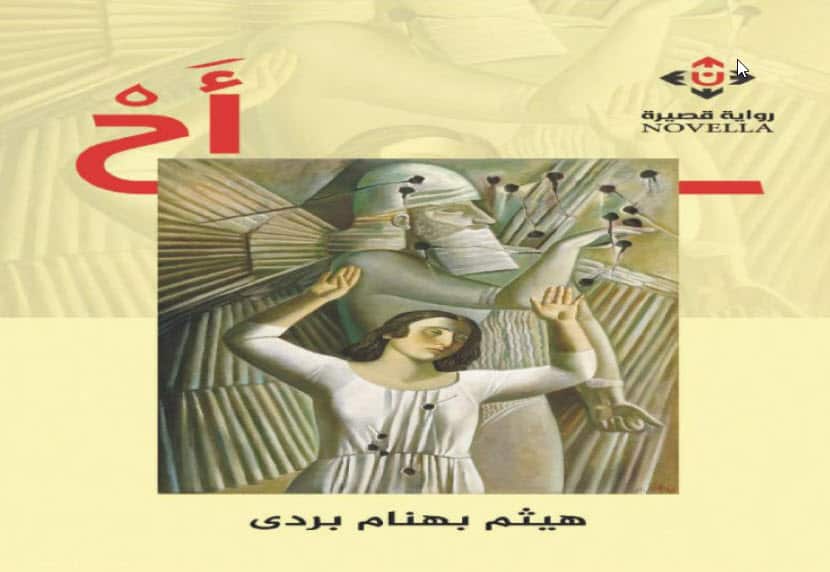 رواية أح للعراقي هسثم بهنام.jpg