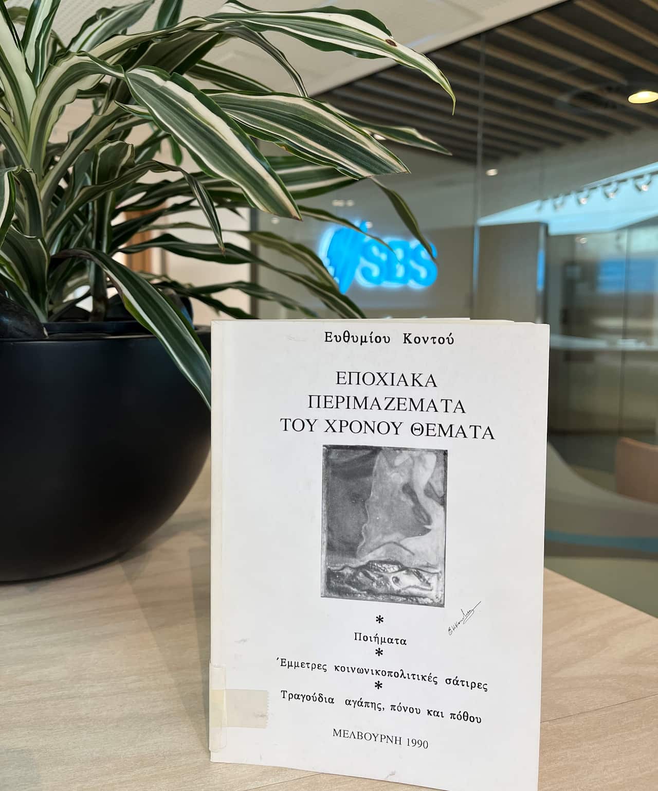 «Εποχιακά Περιμαζέματα του Χρόνου Θέματα», Ευθύμιος Κοντός, Μελβούρνη 1990 