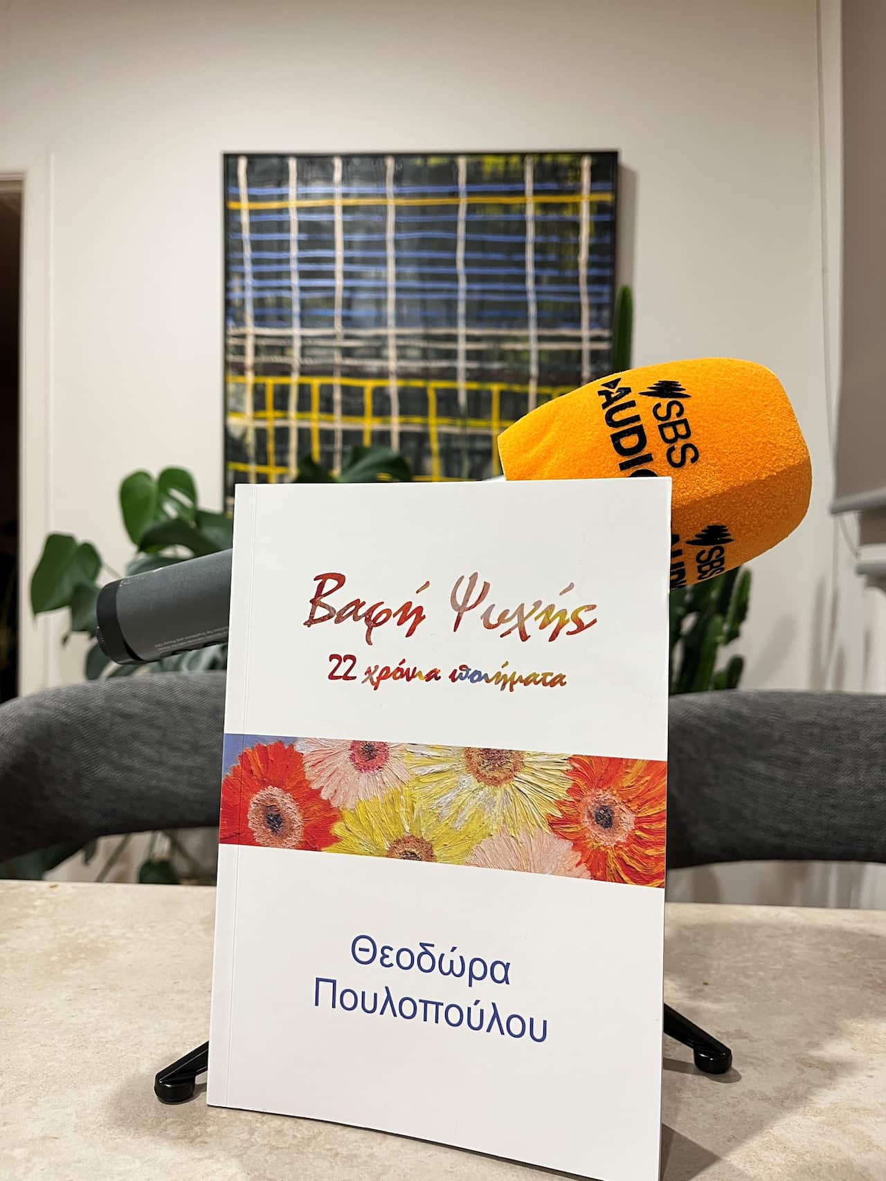 Η συλλογή «Βαφή Ψυχής» της Θεοδώρας Πουλοπούλου.