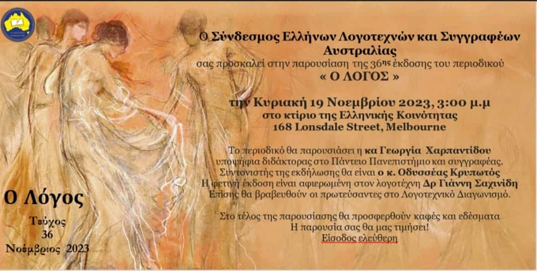 Έτοιμος ο «Λόγος»: Tο νέο τεύχος του περιοδικού του Συνδέσμου Ελλήνων Λογοτεχνών και Συγγραφέων