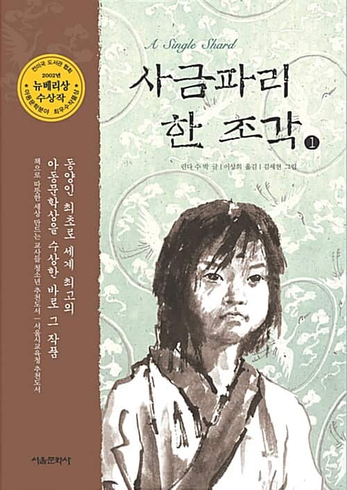 8953295831_1 사금파리 한 조각 책 표지.jpg