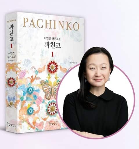 Pachinko, Min Jin Lee