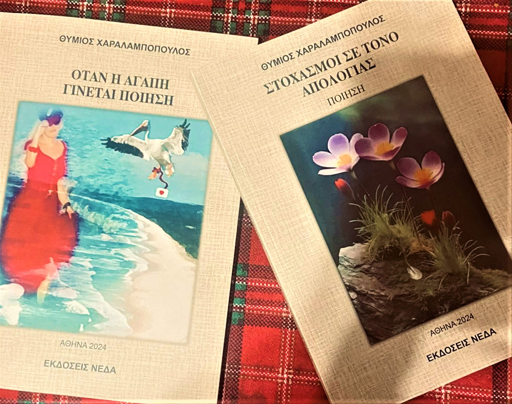 Οι δύο νέες ποιητικές συλλογές του Θύμιου Χαραλαμπόπουλου, «Όταν η αγάπη γίνεται ποίηση» και «Στοχασμοί σε τόνο απολογίας» 