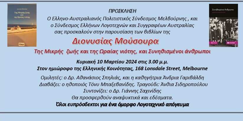 Λεπτομέρειες της βιβλιοπαρουσίασης των δύο βιβλίων της Διονυσίας Μούσουρα