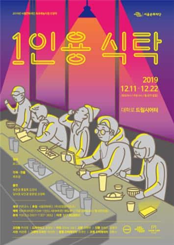 1인용 식탁 연극 포스터.jpg