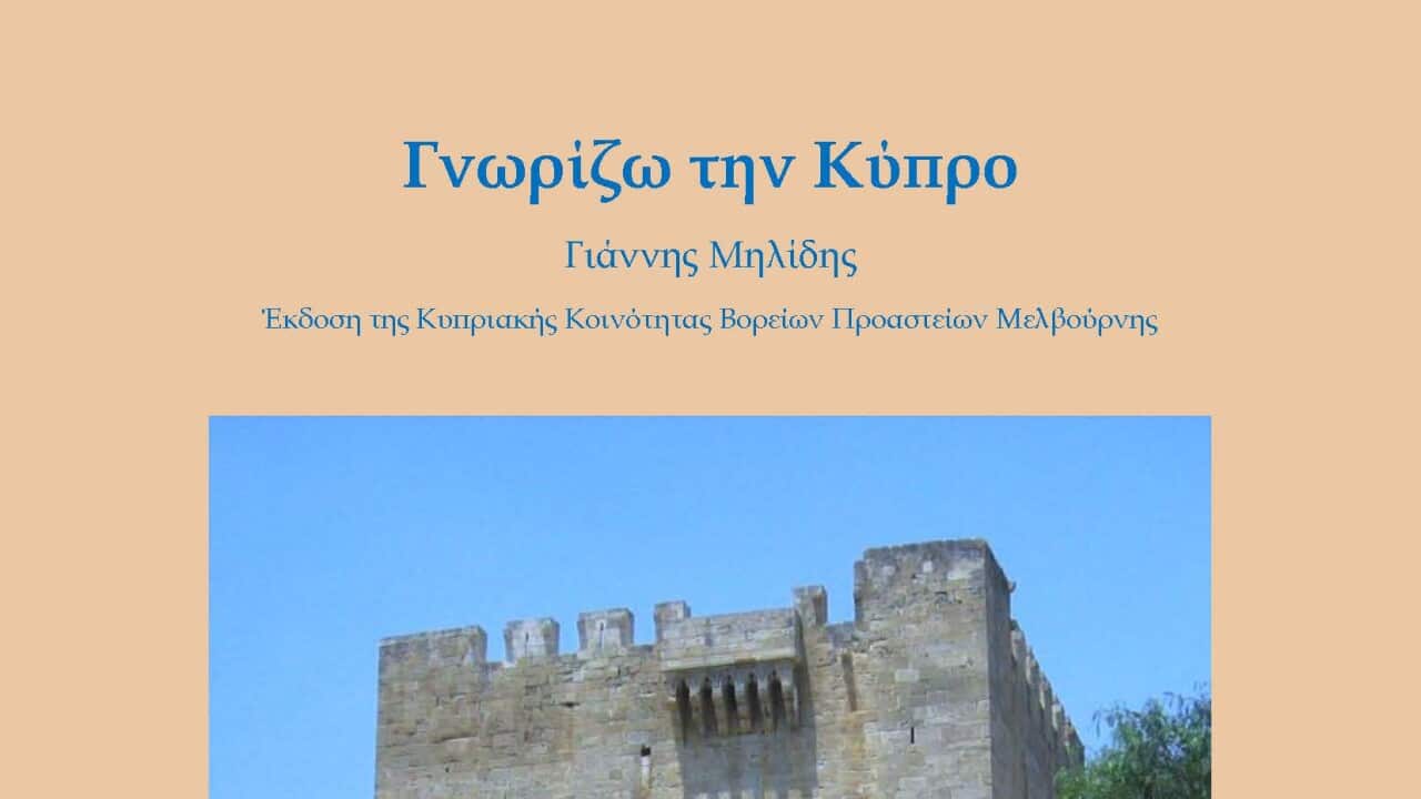 Μηλίδης Γιάννης FRONT COVER GETTING TO KNOW CYPURUS.jpg