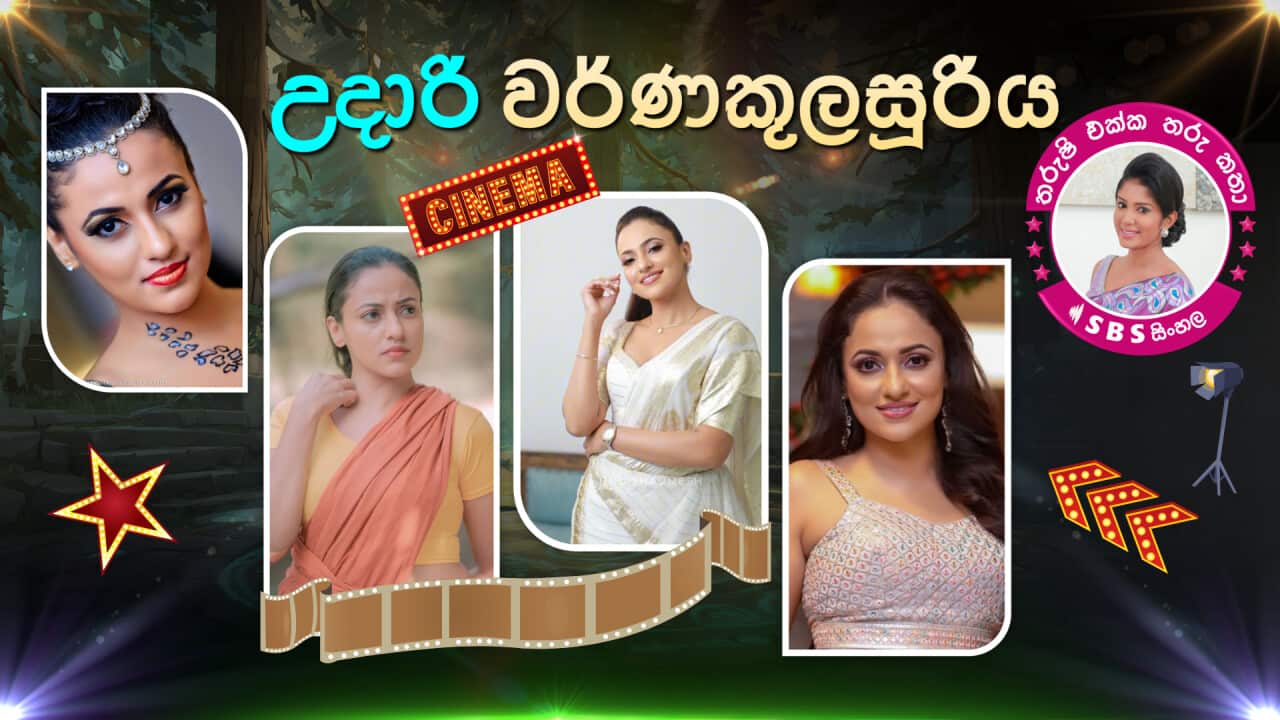 SBS Sinhala Udari Warnakulasooriya Tharushi Athukorala.png