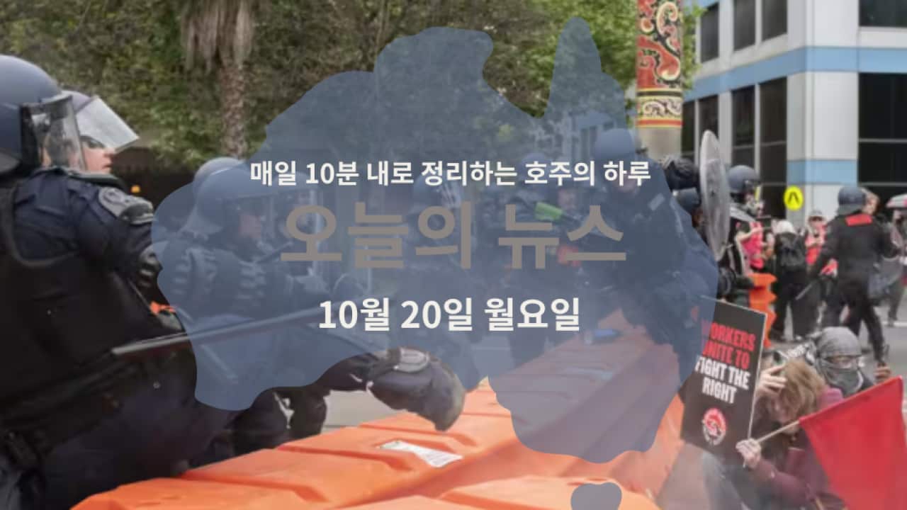 매일 10분 내로 정리하는 호주 뉴스: 10월 20일 월요일 | SBS Korean