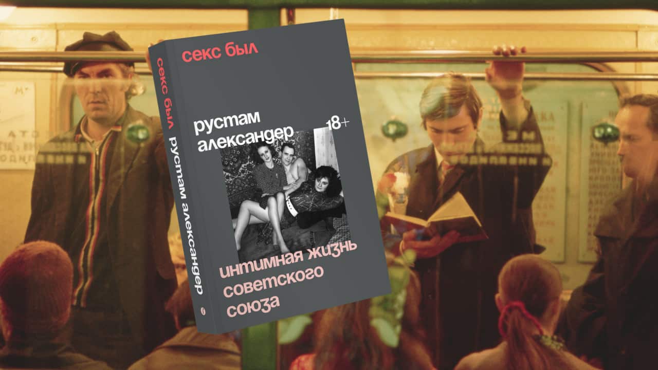 Sex in the USSR book by Rustam Alexander.png