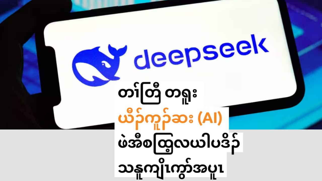DeepSeek logo displayed on screen of smartphone (AAP).
