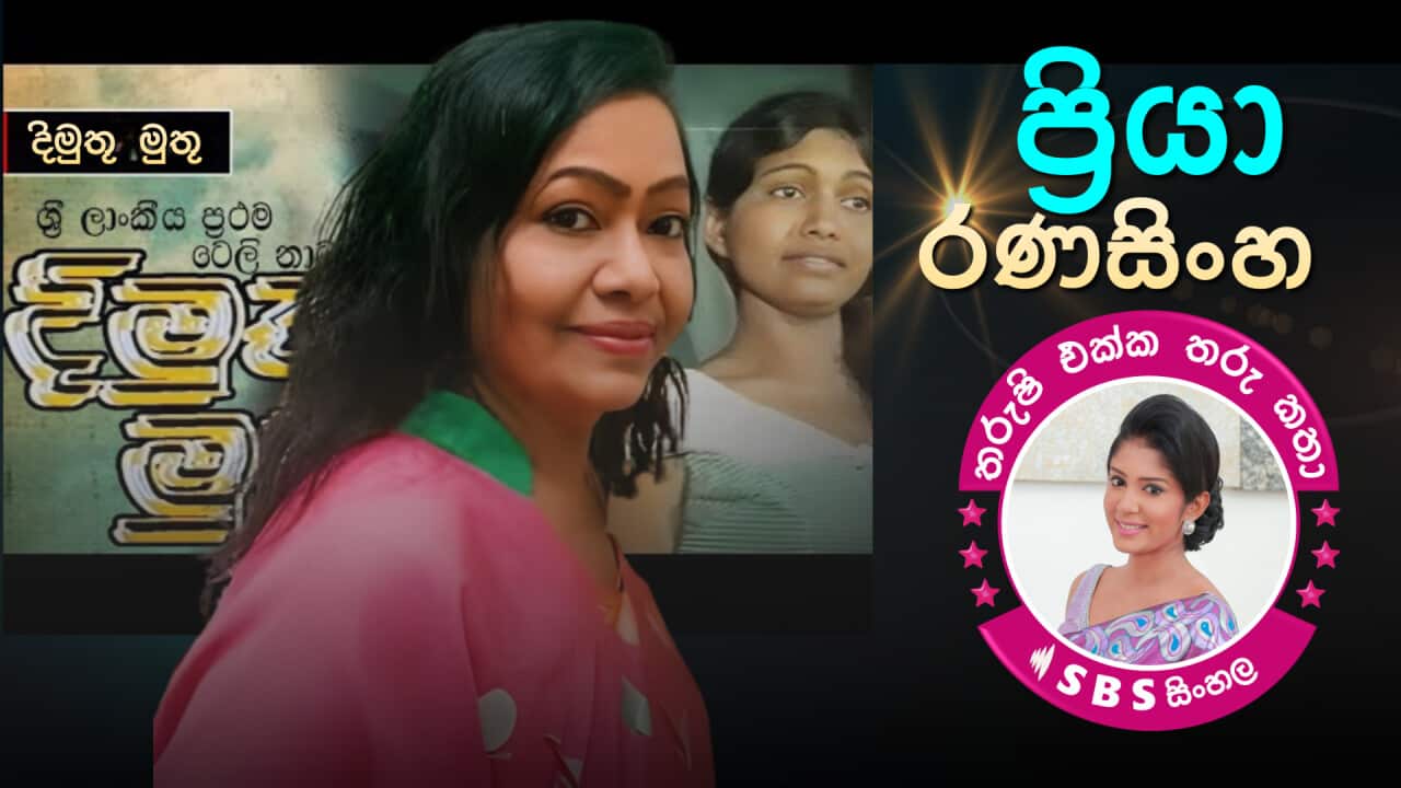 SBS Sinhala Priya Ranasinghe.png