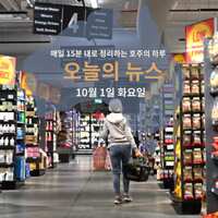 매일 15분 내로 정리하는 호주 뉴스: 10월 1일 화요일