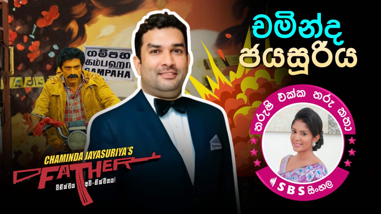 SBS Sinhala Chaminda Jayasuriya Father movie Tharushi Athukorala Sri Lanka.png