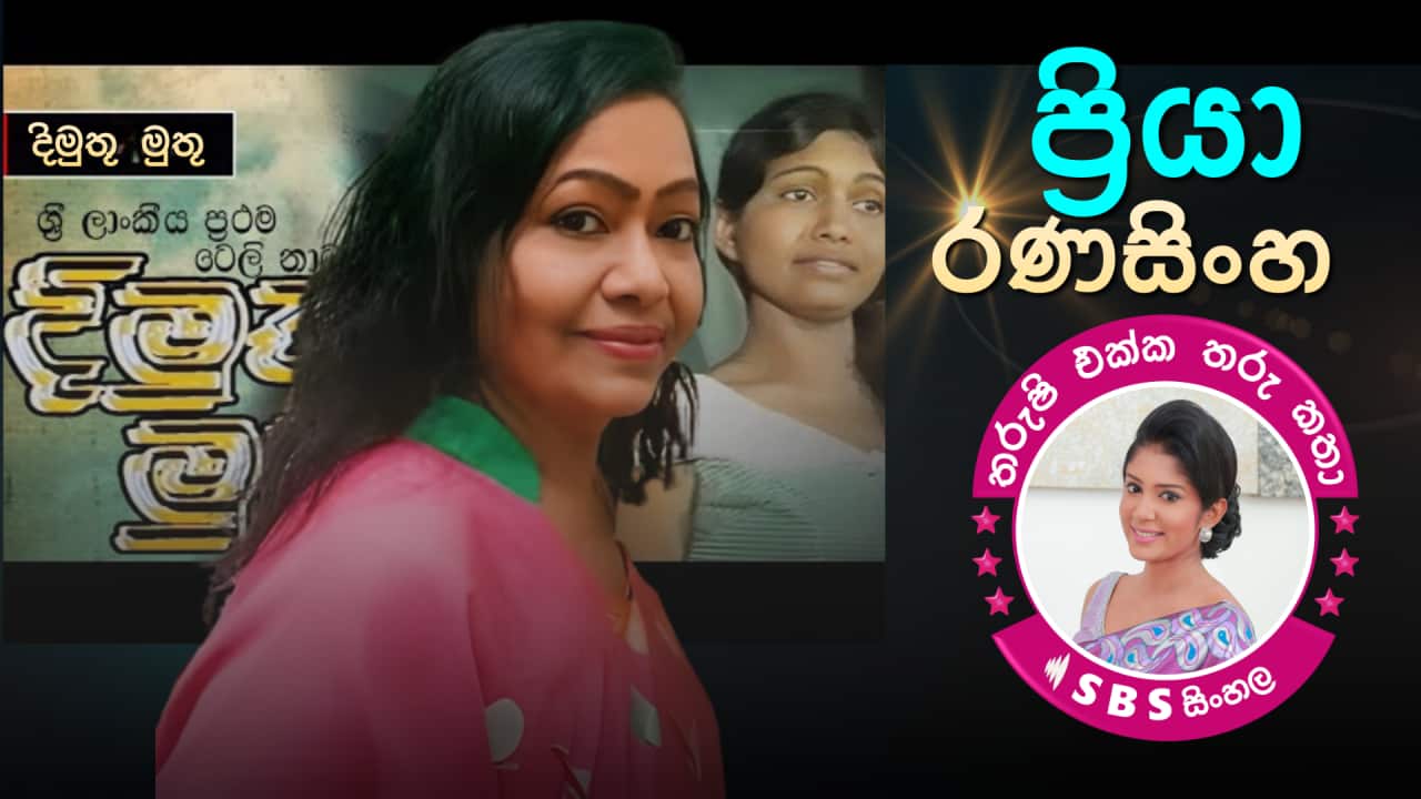 SBS Sinhala Priya Ranasinghe.png