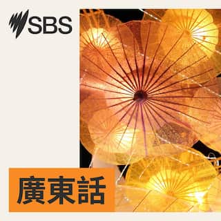 SBS-Podcasts_New_SBSCantonese_3000x3000px.jpg