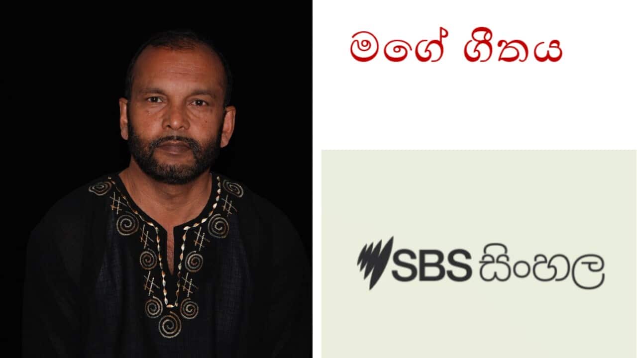 Melbourne based lyrist and a vocalist Noel Perera speaking on his song to SBS Sinhala ‘My Song’ program