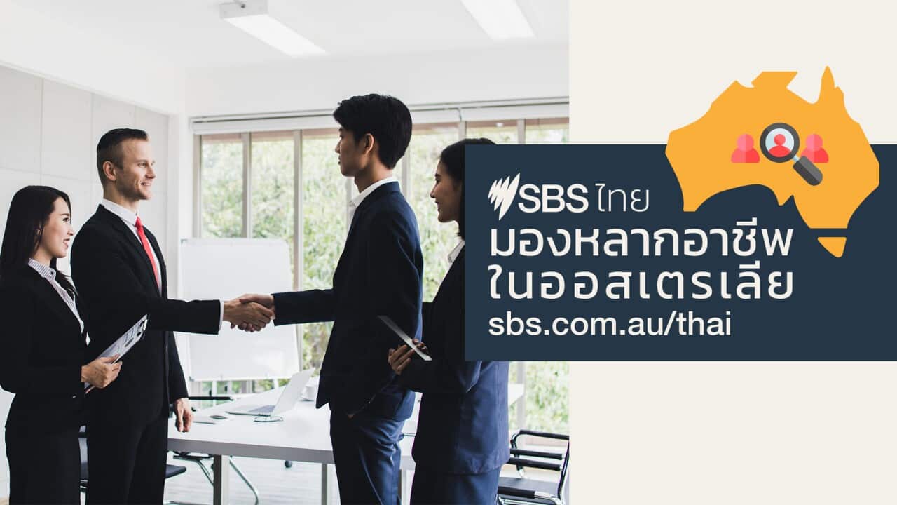 Image for read more article 'พอดคาสต์ ซีรีส์ มองหลากอาชีพในออสเตรเลีย กดฟังทุกตอนได้เลยอย่างจุใจ ไม่ต้องรอ'