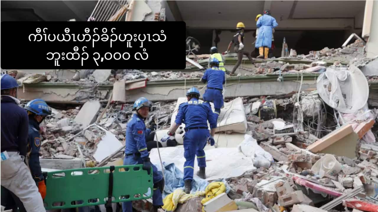 Rescuers search for victims in Mandalay, Myanmar. A 7.7-magnitude earthquake struck the country on Friday. Source: AAP / Nyein Chan Naing / EPA