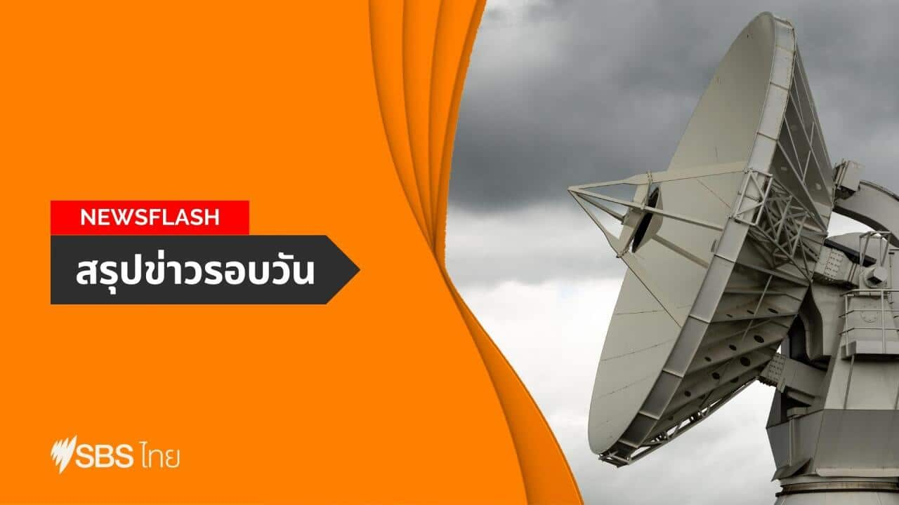 SBS Thai - Newsflash