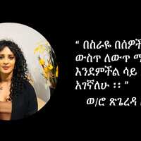 ወ/ሮ ጽጌረዳ ዘለቀ የሲክስ ስታር ሆም ኤንድ ኮምዪኒቲ ኬር ዋና ሀላፊ ፤ የቤት ውስጥ እንክብካቤ በተመለከተ ልምዳቸውን አጋርተውና ፡፡