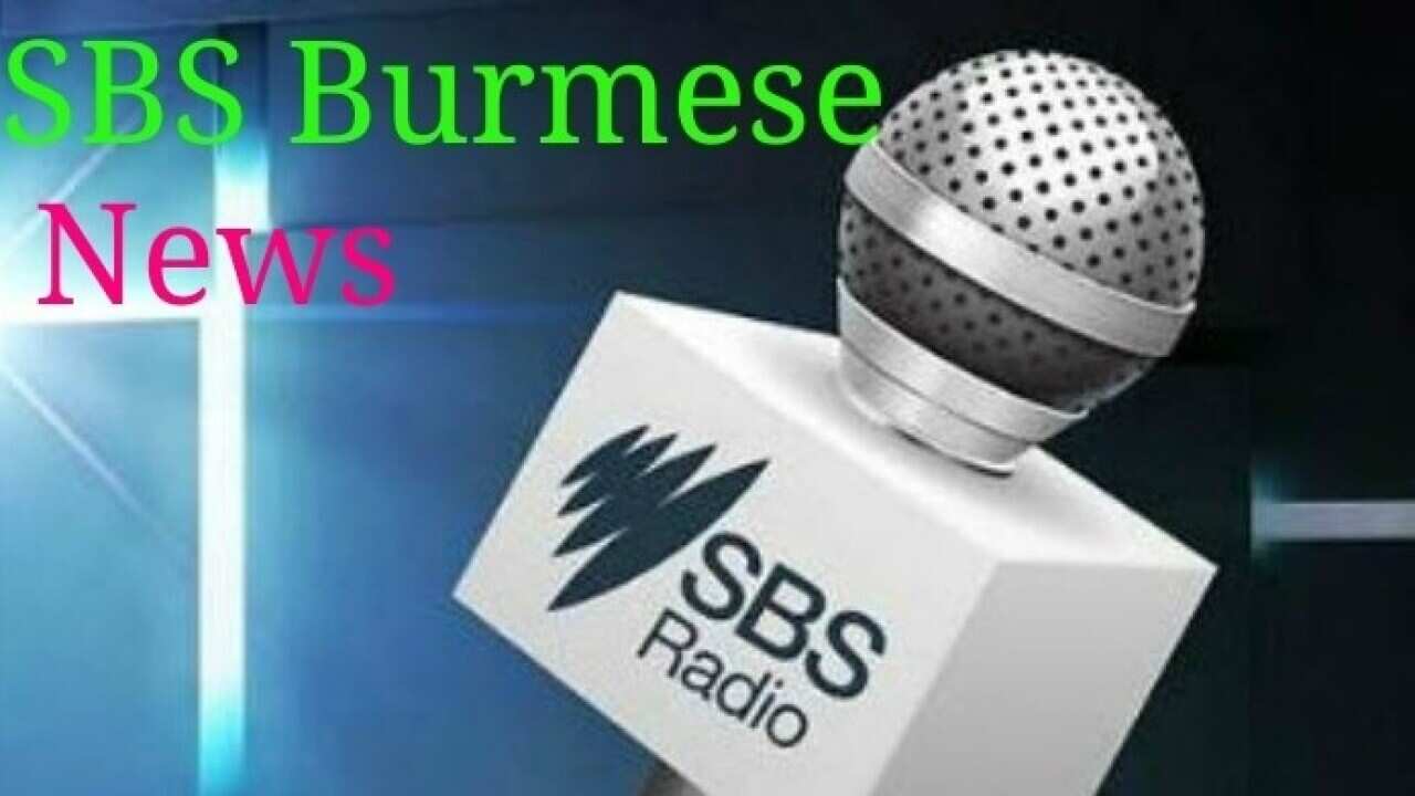 SBS မြန်မာပိုင်း