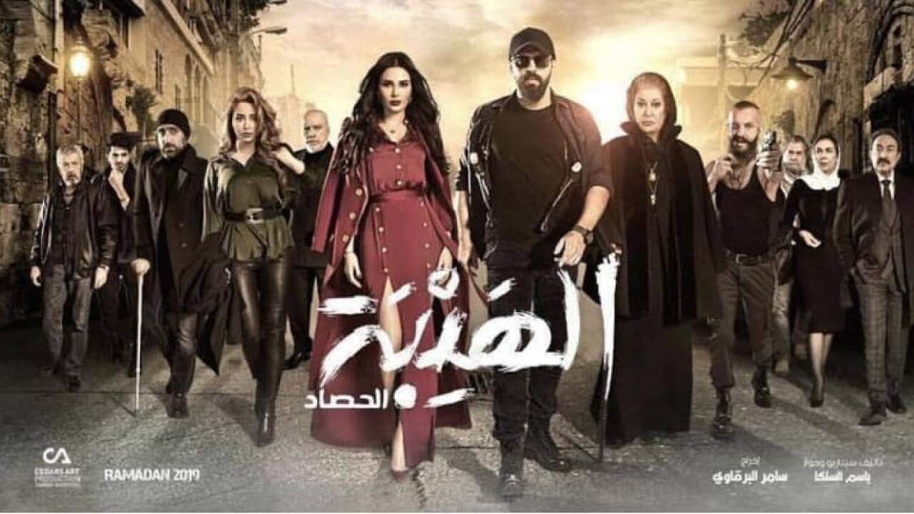 الهيبة الحصاد من بطولة سيرين عبد النور وتيم حسن