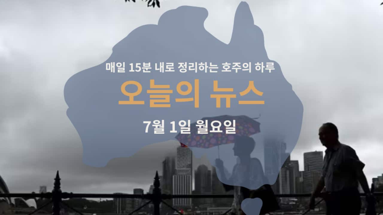 매일 15분 내로 정리하는 호주 뉴스: 7월 1일 화요일 | SBS Korean