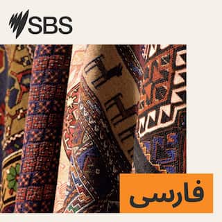 SBS-Podcasts_New_SBSPersian_3000x3000px.jpg