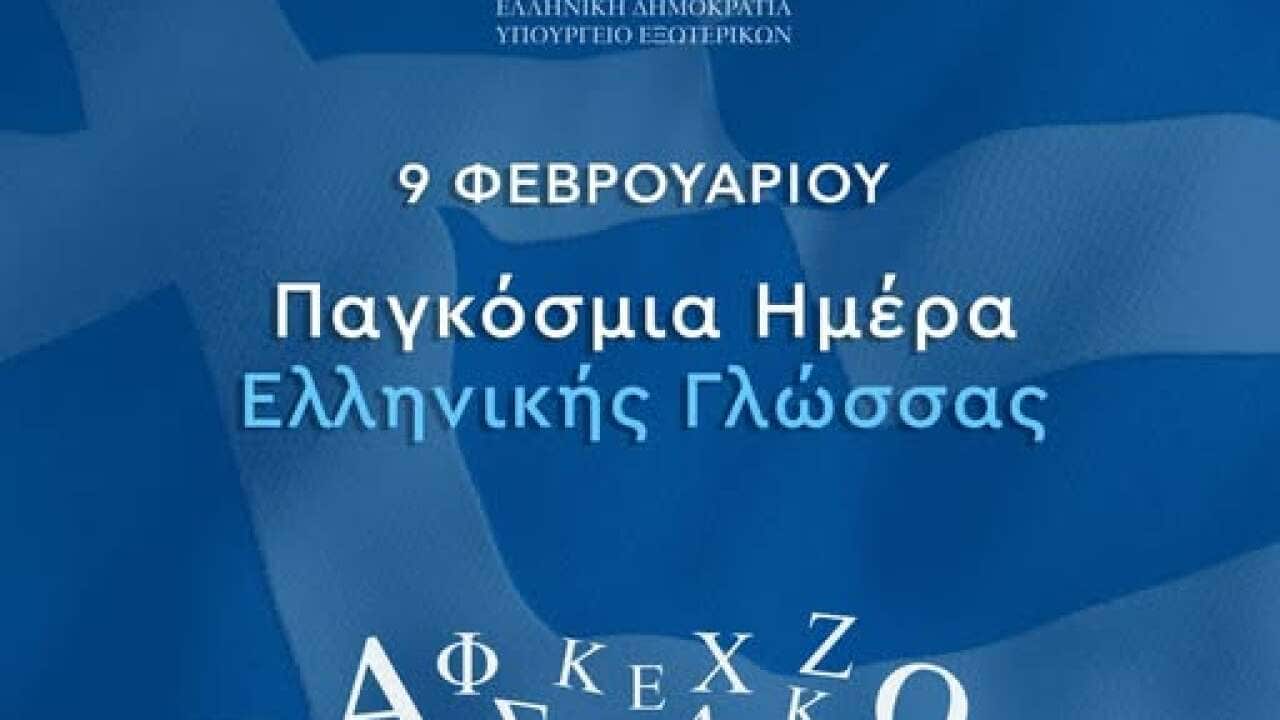 Παγκόσμια Ημέρα Ελληνικής Γλώσσας.jpg