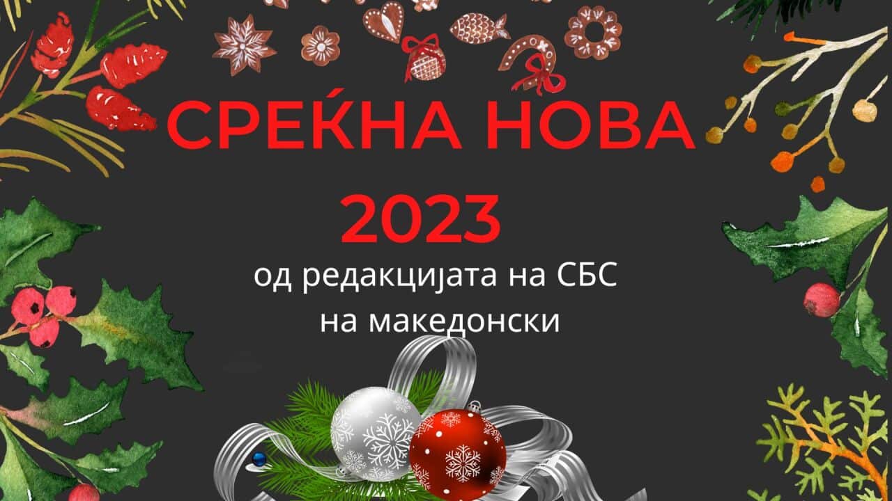 macedonian christmas