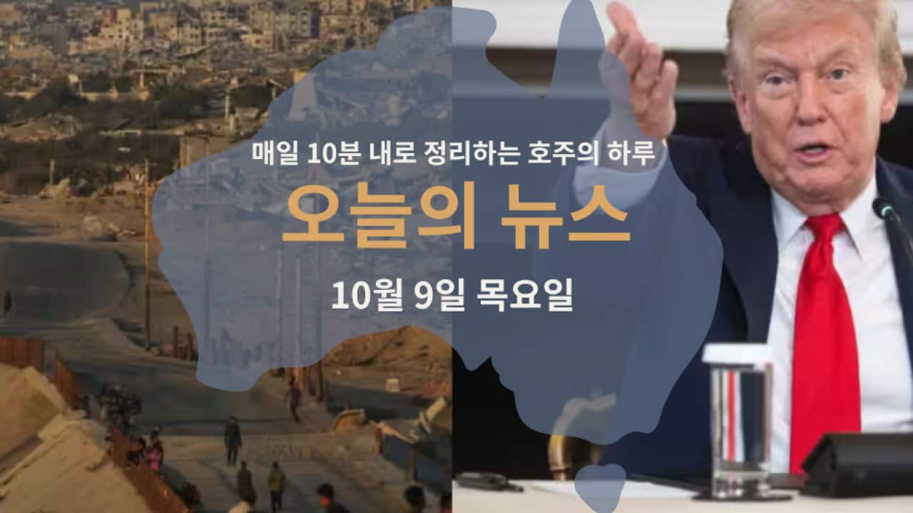 매일 10분 내로 정리하는 호주 뉴스: 10월 9일 목요일 | SBS Korean