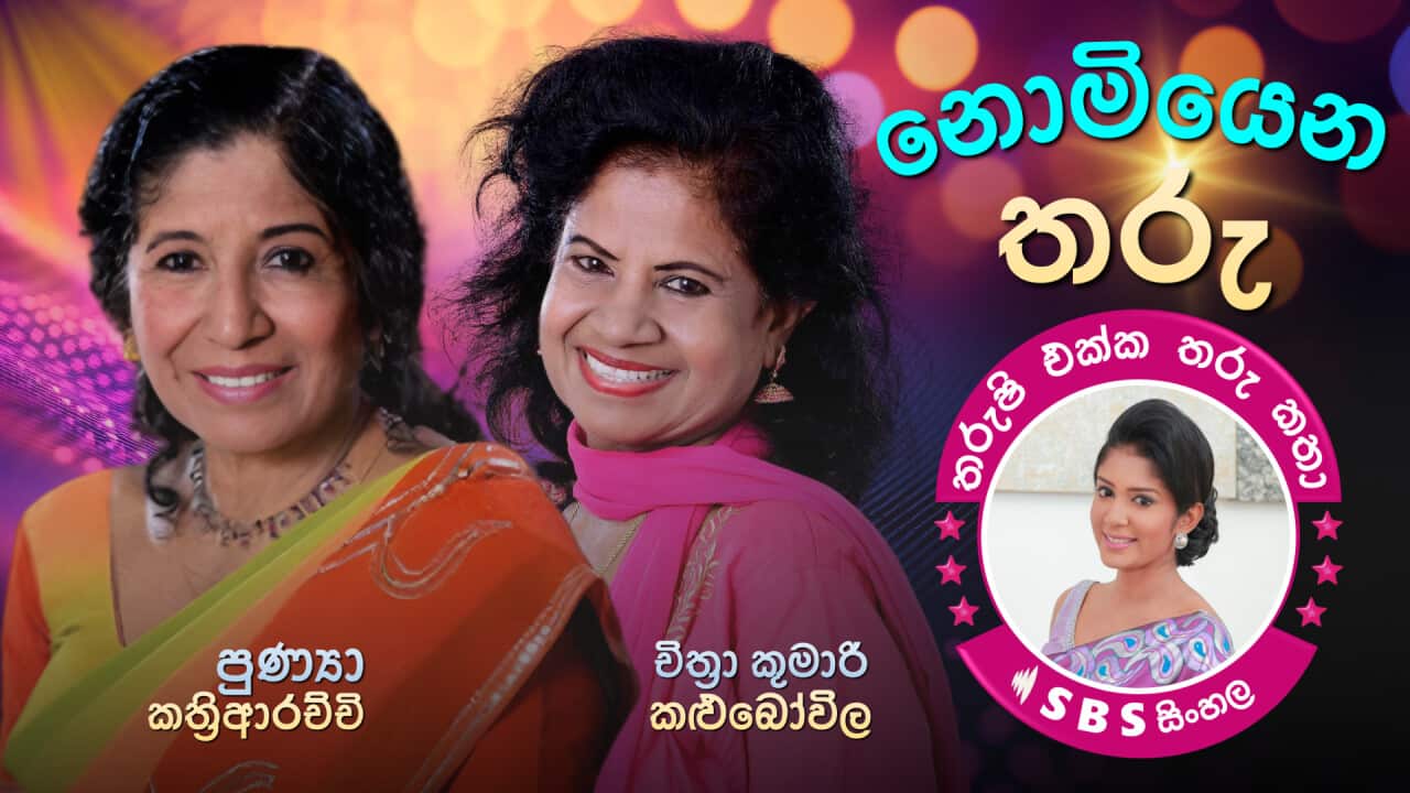 Nomiyena Tharu - Tharushi Ekka Tharu Katha.png