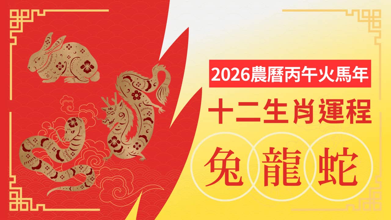 2026生肖運程-兔龍蛇.png