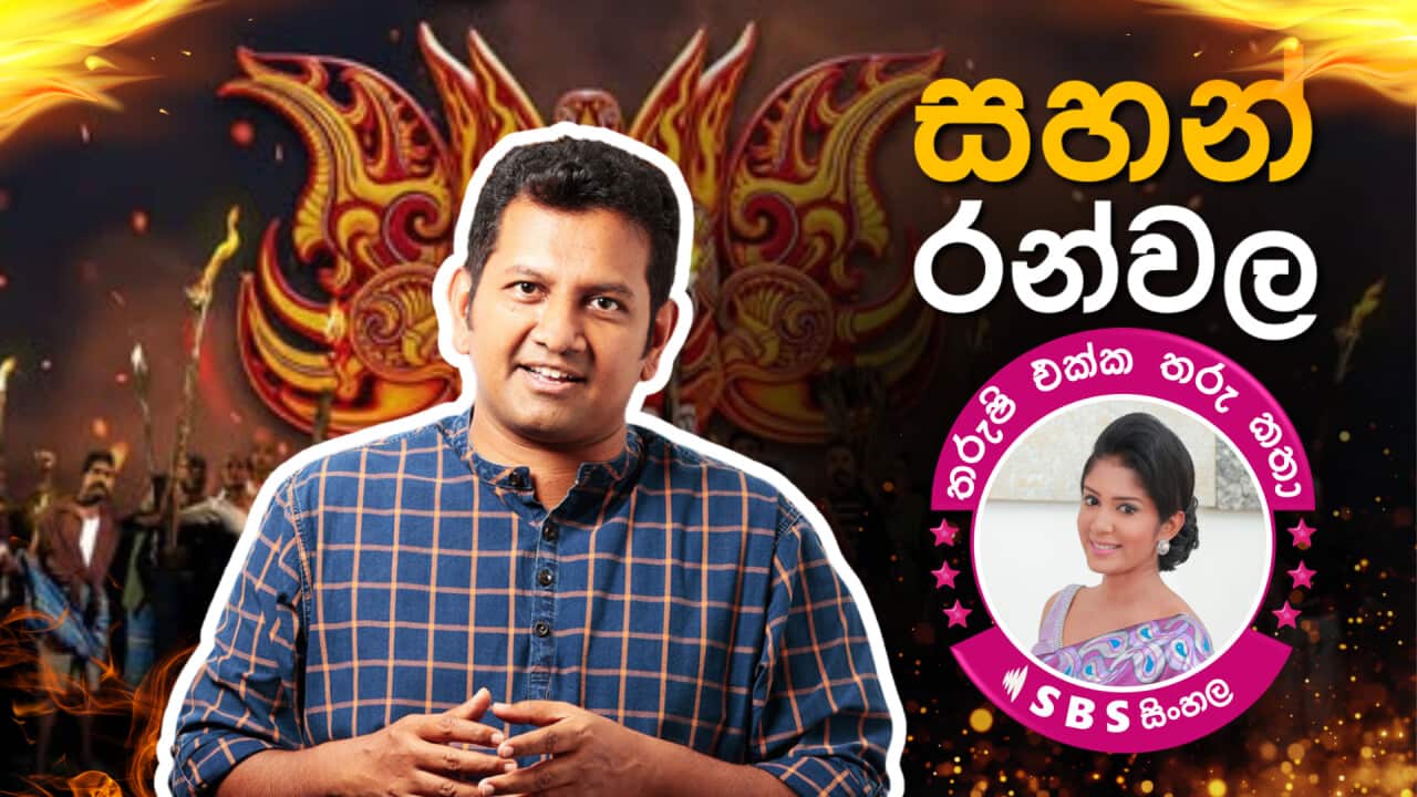 Sahan Ranwala SBS Sinhala Tharushi Ekka Tharu Katha Tharushi Athukorala.png