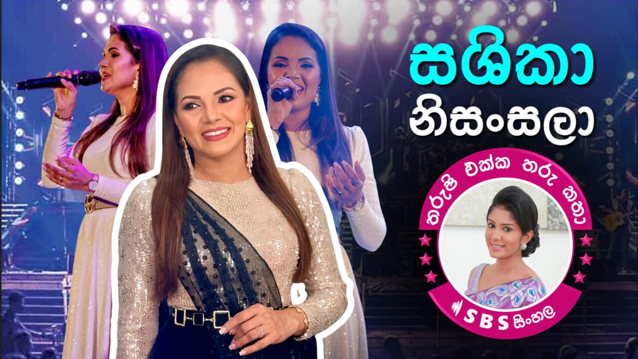 SBS Sinhala Tharushi Ekka Tharu Katha - Sashika NIsansala Tharushi Athukorala.png