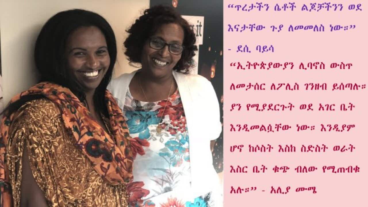 Ethiopian Women in Lebanon: Desi Baissa and Alia Mumie