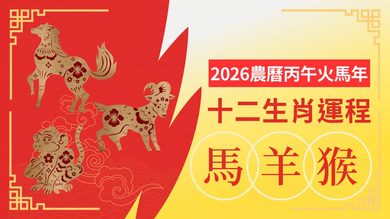 2026生肖運程-馬羊猴.png
