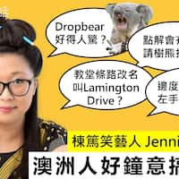 解「識」澳洲：澳洲人鐘意講爛gag？古怪笑點展現幽默調皮的一面！