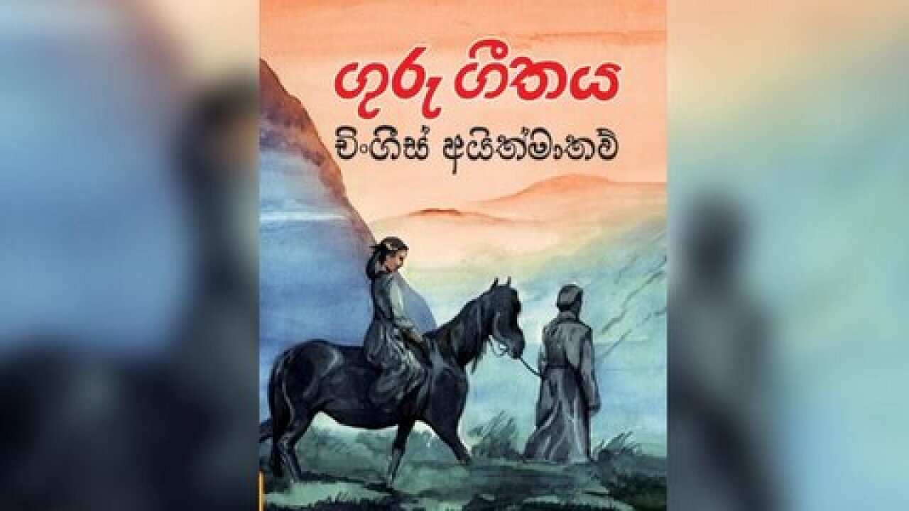Chyngyz Aitmatov’s “First Teacher” and the Sinhalese translation of First teacher – “Guru Geethaya”