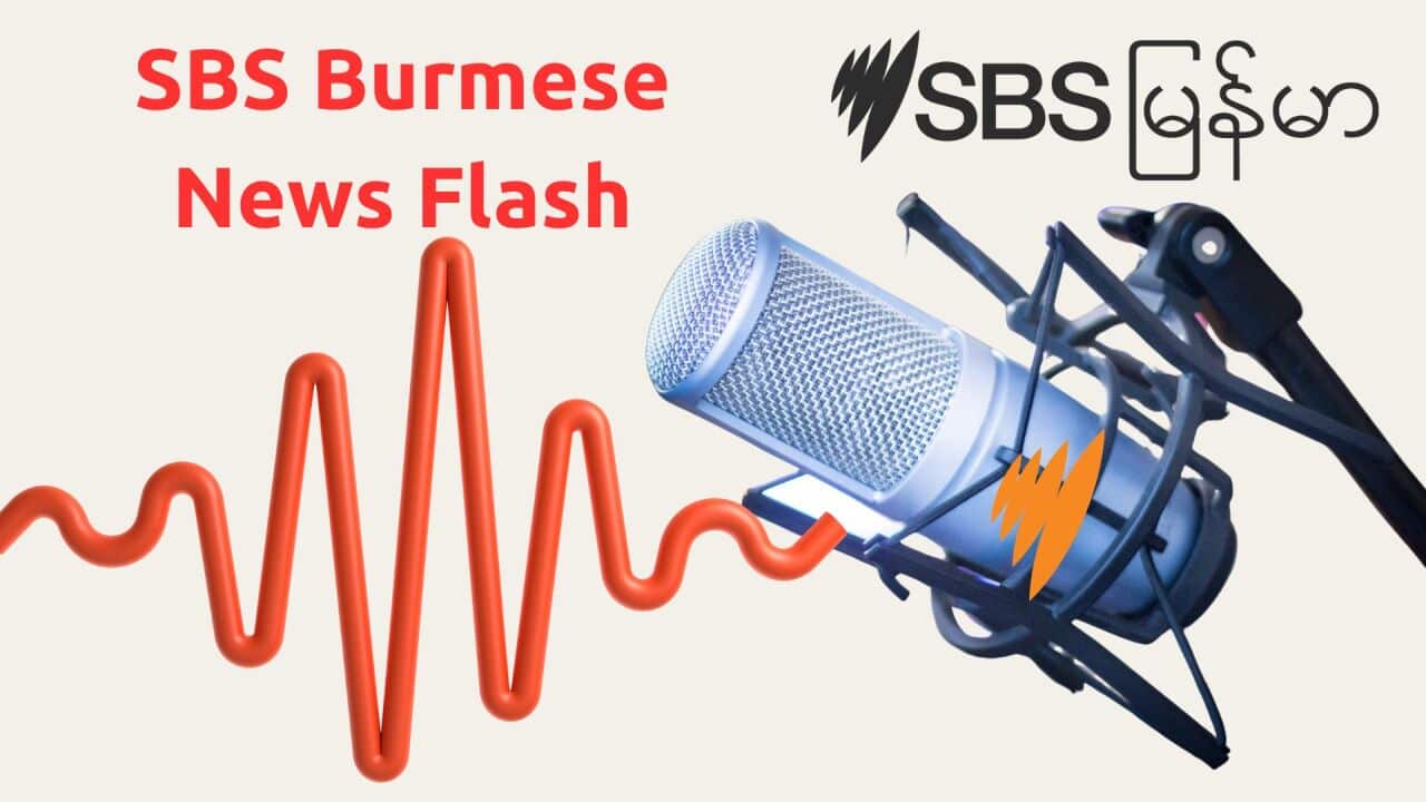 SBS Burmese News Flash