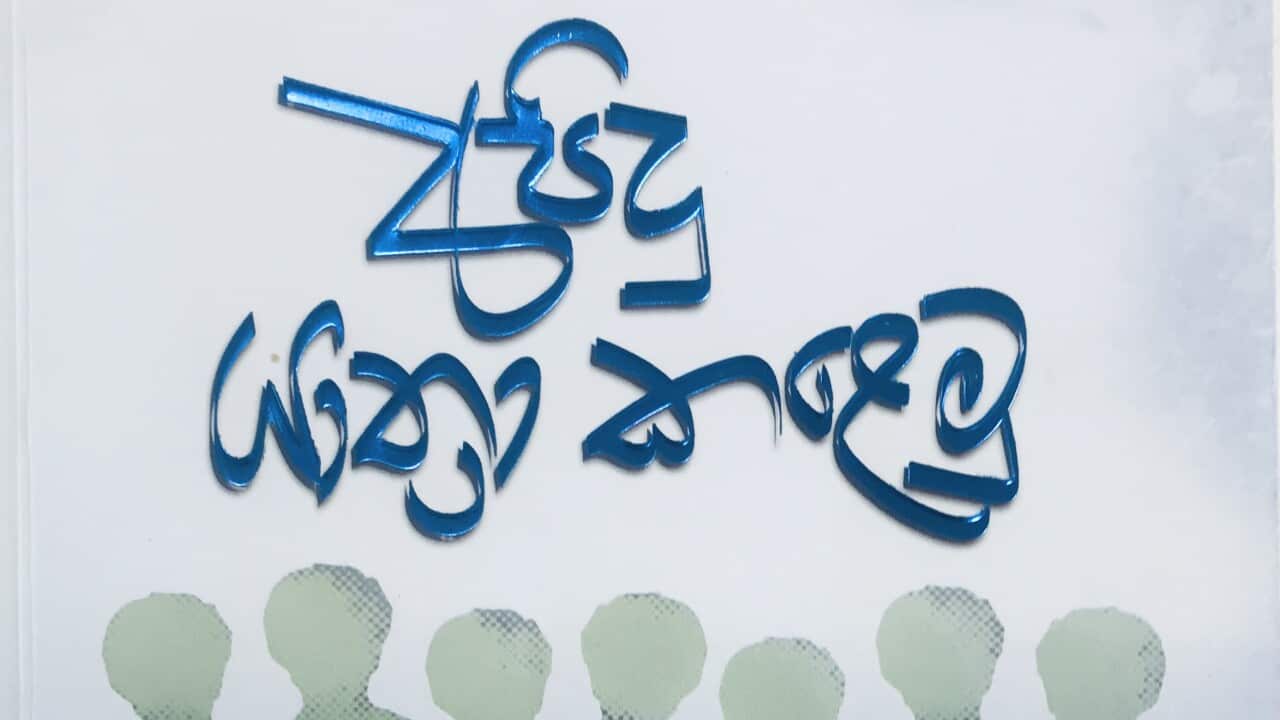 Sinhala books written in Australia: A story of Sri Lankans who came to Australia by boat, written by Jayanthi Jayawardhana