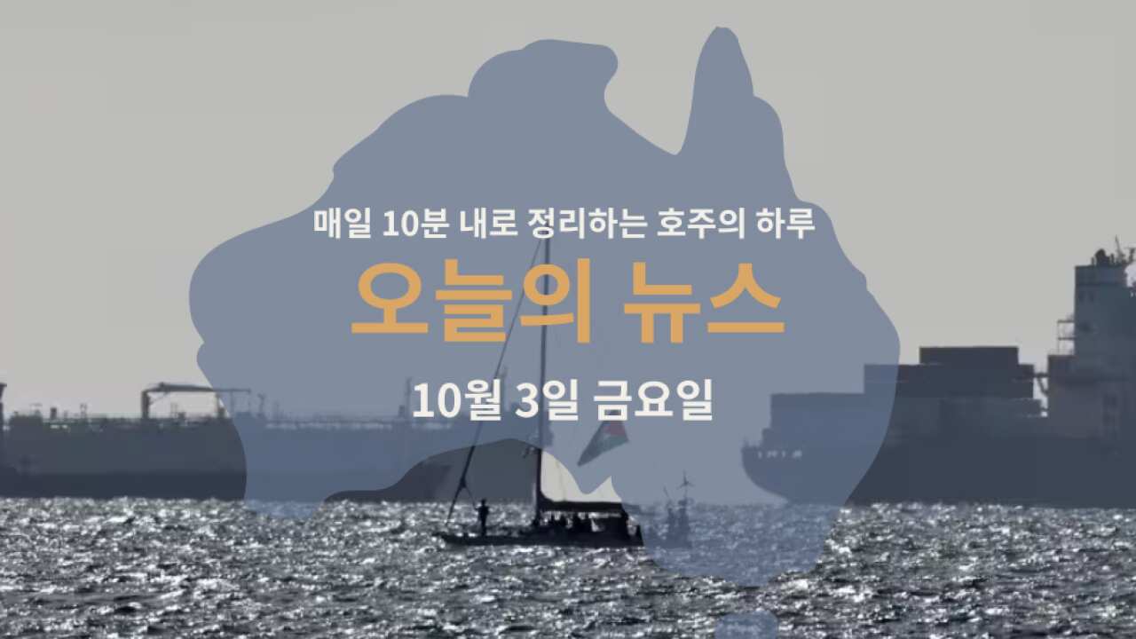 매일 10분 내로 정리하는 호주 뉴스: 10월 3일 금요일 | SBS Korean