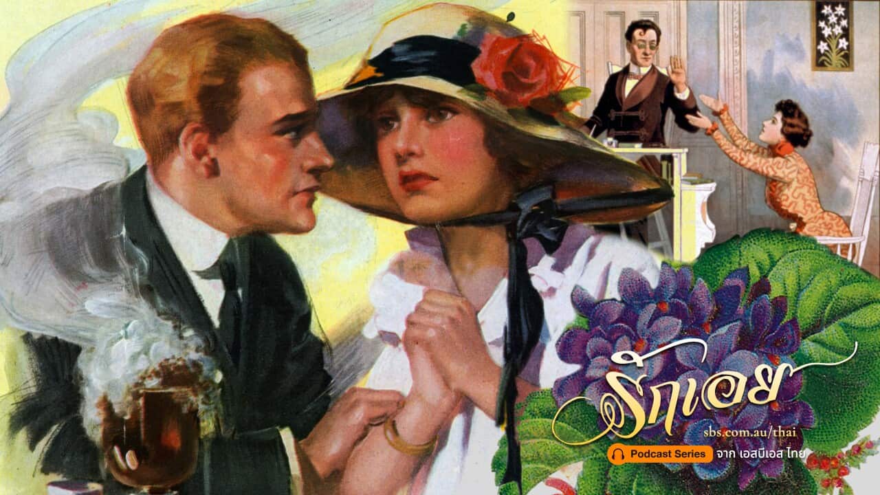 ฟัง พอดคาสต์ ซีรีส์: รักเอย ของเอสบีเอส ไทย ได้ที่ sbs.com.au/thai