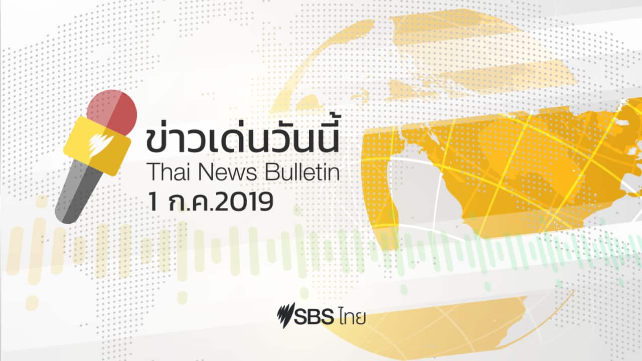 SBS Thai News Bulletin