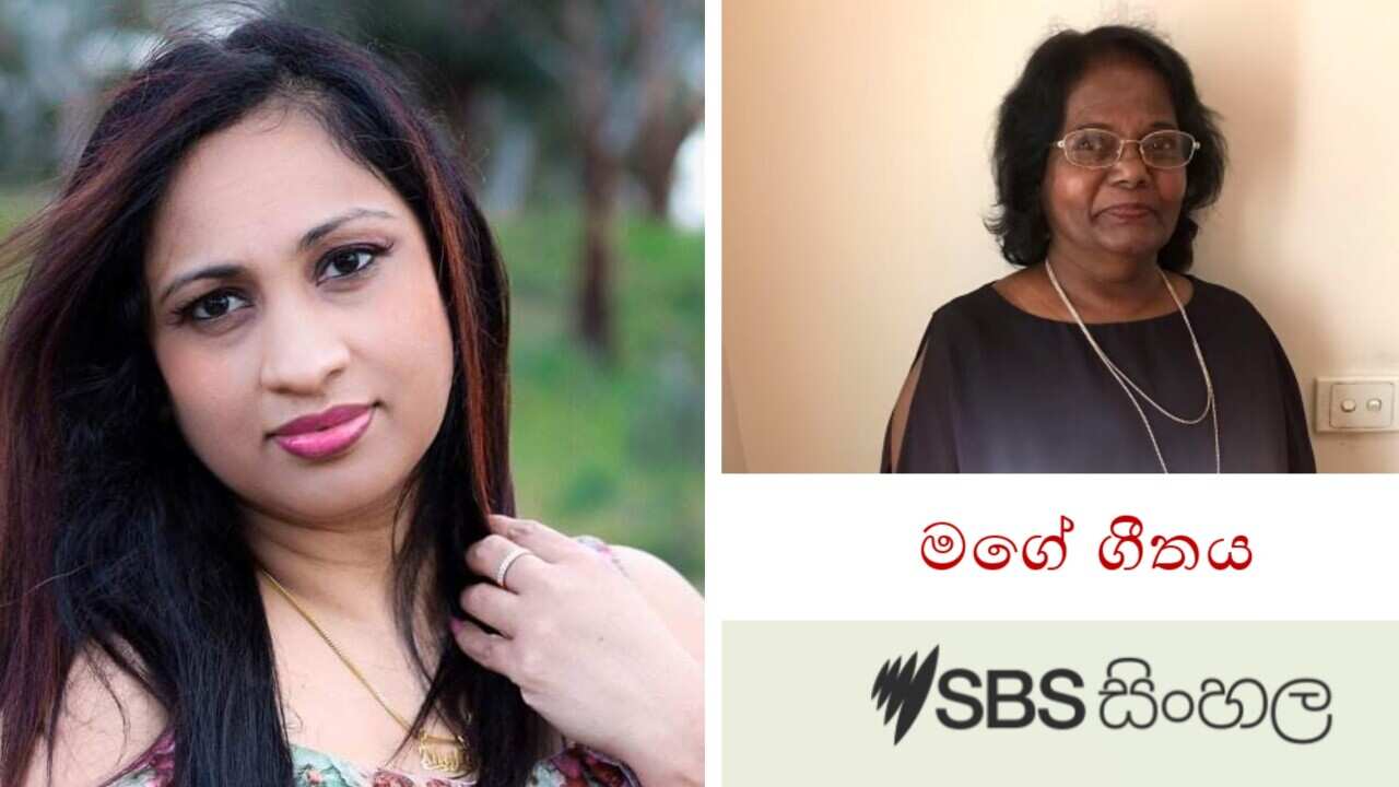 Melbourne based vocalist Theja Perera and the lyrist Daisy De Silva speak to the SBS Sinhala Radio monthly program- Moy Song about their newly released song “Kurutu Geeyaka”.