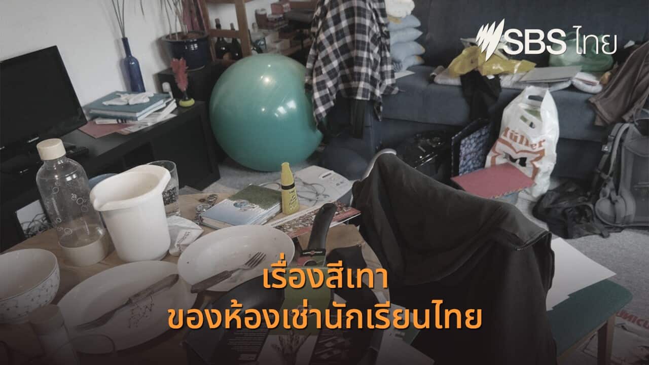 ภาพข้าวของกระจัดกระจายอยู่ในห้องนั่งเล่นที่อพาร์ทเม้นท์แห่งหนึ่ง