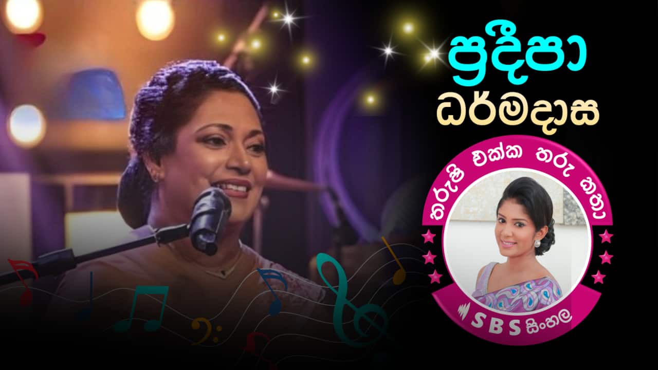 SBS Sinhala Pradeepa Dharmadasa Tharushi Athukorala.png